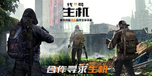 代号：生机怎么玩