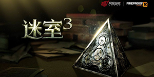 迷室3第一章流程攻略