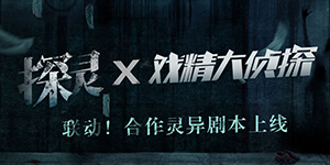 探灵手游结局一览  结局攻略