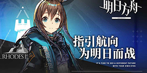 明日方舟低星干员推荐