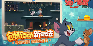 猫和老鼠：欢乐互动相关机制 机制普及