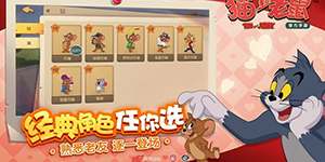 猫和老鼠：欢乐互动怎么玩