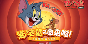 猫和老鼠：欢乐互动泰菲玩法攻略
