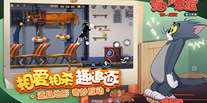 猫和老鼠：欢乐互动鼠攻略  玩鼠的心得