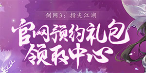 剑网3：指尖江湖预约礼包领取地址