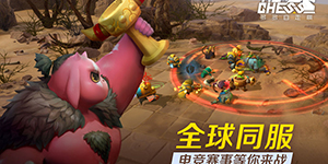 多多自走棋地精阵容攻略 流派大全