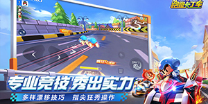 跑跑卡丁车手游新手基础攻略