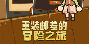 邮差骑士新手关卡和装备攻略