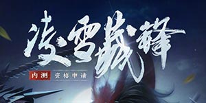 剑网3“凌雪藏锋”内测资格申请地址