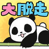 猫熊大脱走中文版