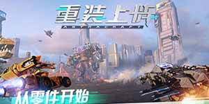 重装上阵怎么下载