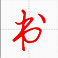 汉字与书法app应用