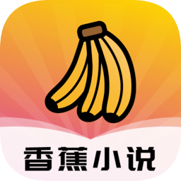 香蕉小说手机软件