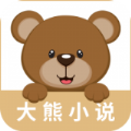 大熊小说app
