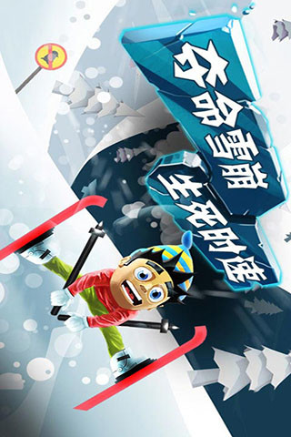 滑雪大冒险中文版