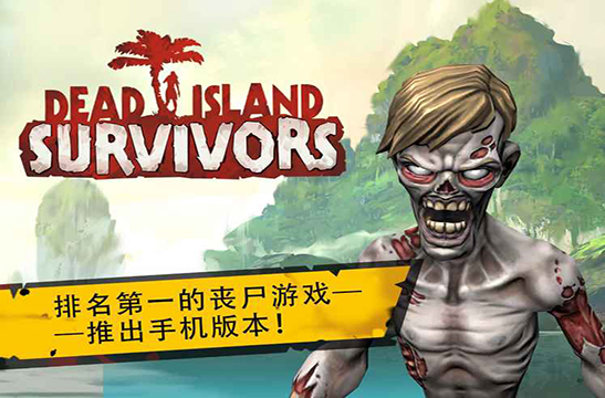 死亡岛：幸存者手机app