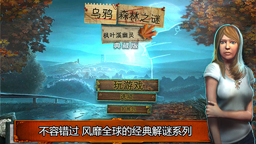 乌鸦森林之谜1: 枫叶溪幽灵安卓中文版