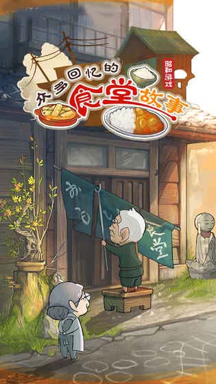 众多回忆的食堂故事中文版