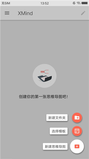 XMind思维导图app中文版