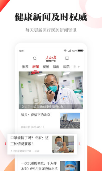 人民日报健康客户端app