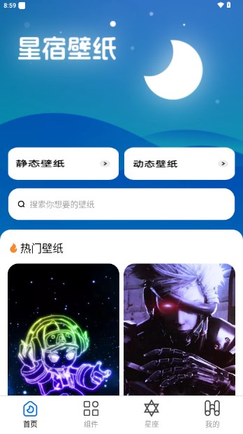 星宿壁纸app